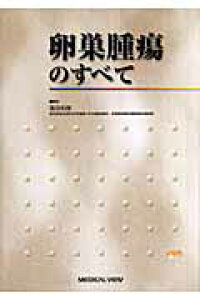 楽天ブックス 卵巣腫瘍のすべて 落合和徳 本